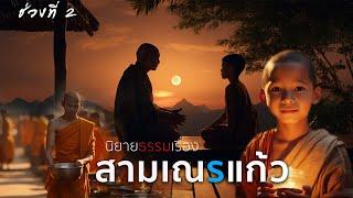 ช่วงท่2 นิยายธรรมเรื่อง สามเณรแก้ว