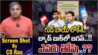 గుడ్‌ బాయ్‌ లోకేశ్‌.. బ్యాడ్‌ బుక్‌లో జగన్‌..! | Nara Lokesh Vs YS Jagan | CS Rao | Wild Wolf Telugu