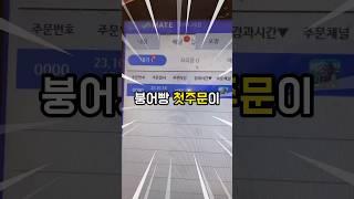 붕어빵장사 첫주문 받았습니다!!!!! #붕어빵장사#슈크림붕어빵#카페브이로그#먹방#레시피#asmr#mukbang#korean
