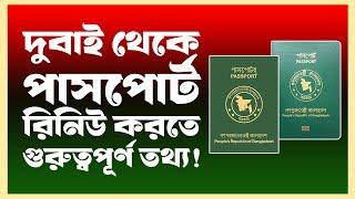 দুবাইতে পাসপোর্ট রিনিউ করতে গুরুত্বপূর্ণ তথ্য | Bangladeshi Passport Renew Information in Dubai