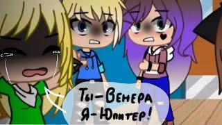  Ты–Венера, я–Юпитер  meme Gacha Club  оригинал Dasha 0w0 