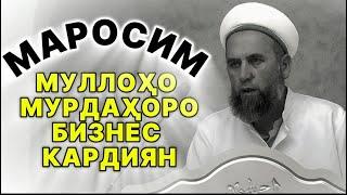 МУЛЛОҲО ОГОҲ БОШЕД! БИНЕД ЧИ ГУФТ ДОМУЛЛО МУҶИБУЛЛОҲ ДАР БОБИ МАРОСИМ