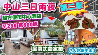 【HEA住去玩 中山】中山三日兩夜平玩之旅 第二擊超方便市中心酒店 230元有600尺 八人食盡中山美食 庭園式農家菜 中山唯一法國餐廳 超爽按摩 | 中山吃喝玩樂