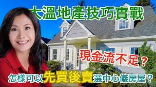 大溫地產技巧實戰 現金流不足 怎樣可以先買後賣選中心儀房屋？Cass Lao講你知。 溫哥華地產 溫哥華 房產 溫哥華投資