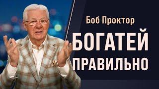 Деньги не случайность: перезагрузи свои мысли о деньгах. Советы Боба Проктора