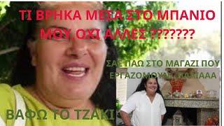 VLOG:ΤΙ ΒΡΗΚΑ ΜΕΣΑ#ΣΤΟ ΜΠΑΝΙΟ ΜΟΥ#ΒΑΦΩ ΤΖΑΚΙ#ΒΟΛΤΑ ΣΤΟ#ΚΑΛΥΤΕΡΟ ΜΑΓΑΖΙ ΤΟΥ ΝΗΣΙΟΥ ΜΟΥ...