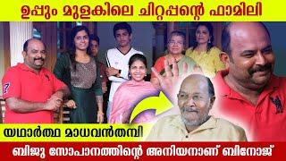 ഉപ്പും മുളകിലെ സുരേന്ദ്രന്റെ ഫാമിലി | Uppum Mulakum Surendran Family | Binoj Kulathoor