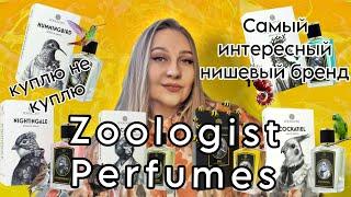 Самая интересная ниша Zoologist Perfumes,знакомство с брендом