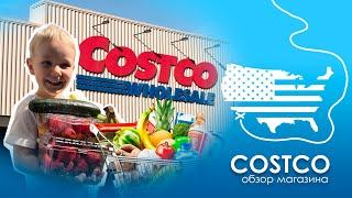 Идем в Costco. Обзор цен и продуктов в гипермаркете США