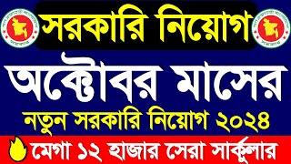 অক্টোবর মাসের সেরা সরকারি চাকরির সার্কুলার ২০২৪ | October goverment jobs circular 2024 #চাকরির_খবর