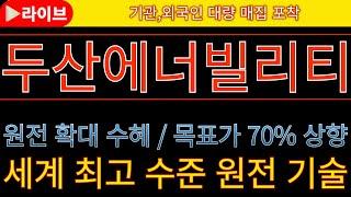 [두산에너빌리티 두산에너빌리티주가전망 두산에너빌리티목표가]  긴급속보  500조 원전해체 승인 임박  美 SMR 인허가 속도전! #한전기술 #우리기술 #일진파워 #태웅 #우진