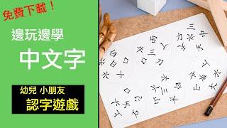 邊玩邊學中文字 - 幼兒小朋友認字遊戲 (免費下載!) ｜子女學習 學習動機