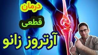 درمان قطعی آرتروز زانو چیست؟ - what is the best treatment for knee osteoarthritis?