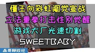 懂王向美国阉党宣战！承诺上任第一天立法打击性别觉醒！游戏大厂光速切割sweet baby，游戏产业终于不用被政治正确迫害了