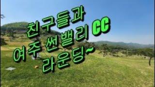여주썬밸리컨트리클럽 라운딩