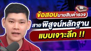 ข้อสอบนายสิบตำรวจ พิสูจน์หลักฐาน แบบเจาะลึก :  พี่บัส GURU POLICE