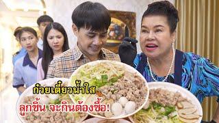 ก๋วยเตี๋ยวน้ำใส ลูกชิ้นจะกินต้องซื้อ! | Lovely Family TV