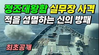 정조대왕함 실무장 사격 최초 공개. 적을 섬멸하는 신의 방패. [HD현대중공업]