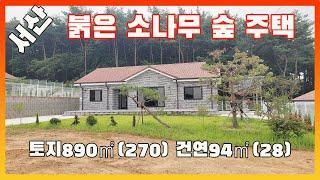 [물건번호2673] 서산시 인지면 "붉은 소나무 숲속  잘 지은 전원주택 "매매 합니다, 넓게 잘 빠진 전원주택 입니다,. 텃밭 , 태양광발전시설, 시스템냉난방기4개 설치된  품질