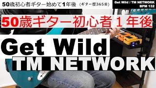 [ギター]50歳初心者の１年後  / Get Wild / TM NETWORK 【ギター歴 365日】