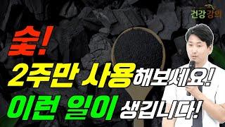 숯 2주만 사용해보세요! 이런 일이 생깁니다!