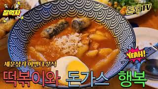 [맛있는음식 Ep.1 떡볶이, 돈가스] 종로 세운상가 맛집 이멜다 분식