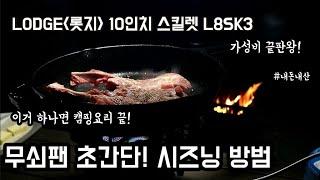 롯지ㅣLODGE l 스킬렛ㅣ초간단 시즈닝ㅣ사용방법ㅣ주의사항ㅣ캠핑요리