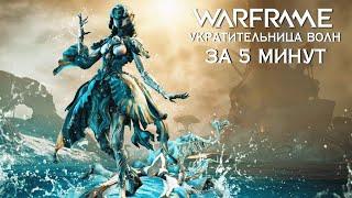 WARFRAME | УКРОТИТЕЛЬНИЦА ВОЛН ЗА 5 МИНУТ