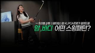 나에게 맞는 스윙패턴은? 암 vs 바디 스윙 완벽 비교 해드리고 트러블 상황별 스윙타입 스킬을 투어프로가 알려드립니다  #강리안프로