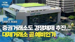 증권거래소도 경쟁체제 추진...대체거래소 곧 예비인가 / YTN 사이언스