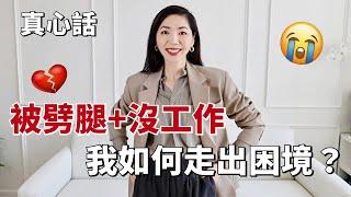 被劈腿+沒工作，我如何走出情傷&困境 ｜個人成長｜兩性課題｜職業發展｜成功｜賺錢｜戀愛婚姻｜小鄭杰西卡Jessica Zheng