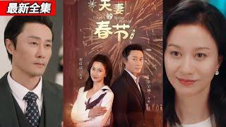 【新剧热播】十年婚姻竟是无证 “同居”，提离婚后职场危机，前任还来添乱《夫妻的春节》 #短剧 #都市 #短剧全集 #大陆剧 #椒盐小甜剧