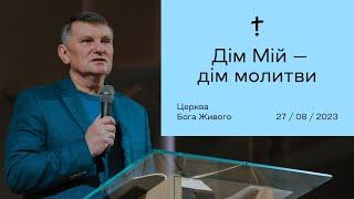 Дім Мій - дім молитви - Генадій Каплунов (27.08.2023)