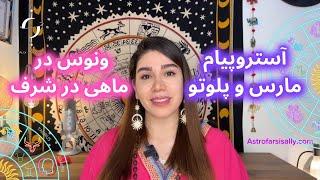 آستروپیام هفته اول ژانویه ,مارس و پلوتو و ونوس در نشانپماهی در شرف.