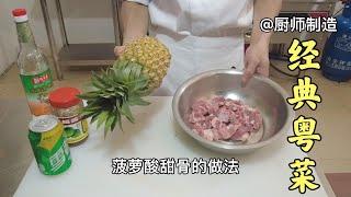 厨师烹饪拿手菜肴，经典粤菜菠萝酸甜骨，表皮香脆，口感酸甜适口