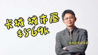 加拿大移民生活卡尔加里西北交通购物方便，面对未来学校的全新城市屋马上上市啦