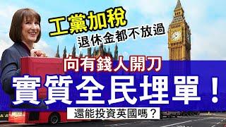 工黨公布首份財政預算案 加資本增值稅、繼承退休金納入遺產稅│買英國樓要交多少稅？ 英鎊兌港元曾穿10算│BNO Visa移英