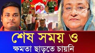 শেষ হাসিনাকে ৪৫ মিনিট সময় দেয়া হয়