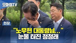 “노무현 대통령님…” 눈물 터진 정청래 [현장영상]