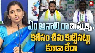 ఏం అనాలి రా మిమ్మల్ని.. కనీసం చీమ కుట్టినట్టు కూడా లేదా | YCP Shamala Fires On TDP | 99TV