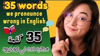 How to Pronounce 35 Common English  Words Correctly / كيف تنطق هاته الكلمات بالإنجليزية؟