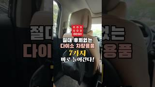 (절대 후회없는) 다이소 차량용품 7가지 바로 들어간다!  #다이소추천템