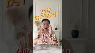 怪不得大家不买房了，24年房产税又暴涨！养房越来越贵！