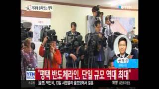 YTN 평택고덕산단 투자 및 지원 협약식전화인터뷰포함