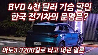 곧 국내 출시 BYD 전기차 한국 시장 씹어 먹을까? (feat. EV3 & 토레스EVX)