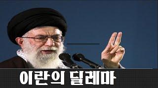 이란의 딜레마