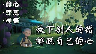 【一禪小和尚】心灵禪語：放下別人的錯，解脫自己的心｜靜心/療愈/禪悟