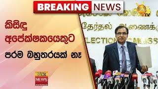  Breaking News - කිසිඳු අපේක්ෂකයෙකුට පරම බහුතර‍යක් නෑ - Hiru News