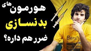 هورمون های بدنسازی چگونه عمل می کنند؟ مزایا و معایب آمپول های بدنسازی