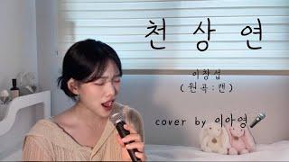 항상 막차 간신히 타기  천상연 - 이창섭 (원곡:캔)[이아영] 커버(cover)